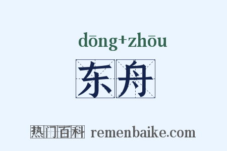 东舟是什么意思的图片